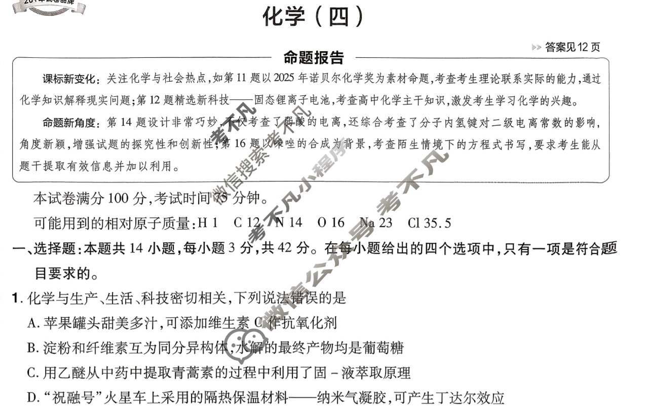 [金考卷·百校联盟]2026届8省名师联合命制高考预测卷(四)4化学(河南)试题