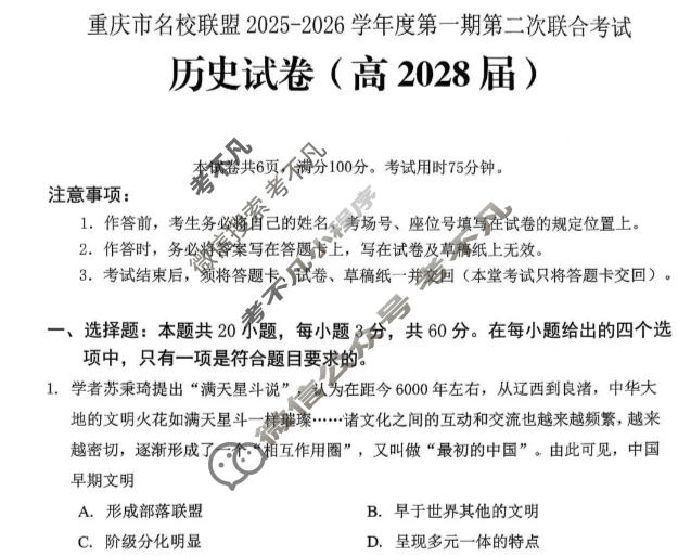 重庆市名校联盟2025-2026学年高一上学期第二次联合考试历史试题
