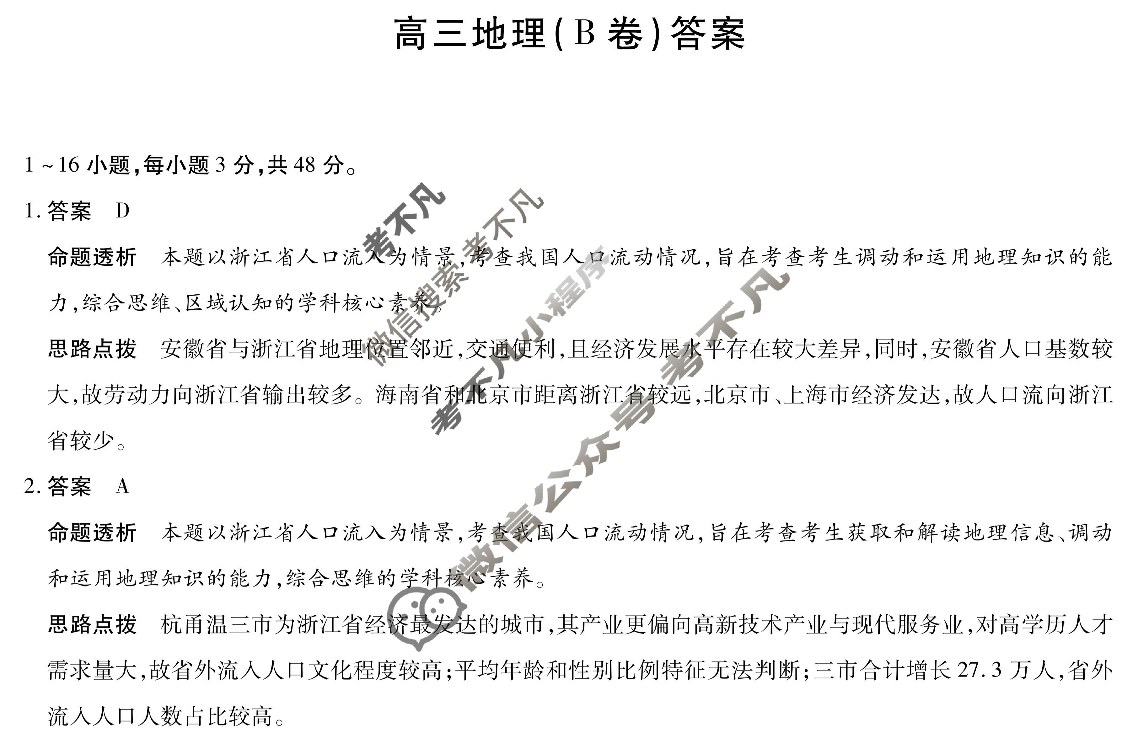 [天一大联考]2026届安徽省高三12月联考地理B卷答案