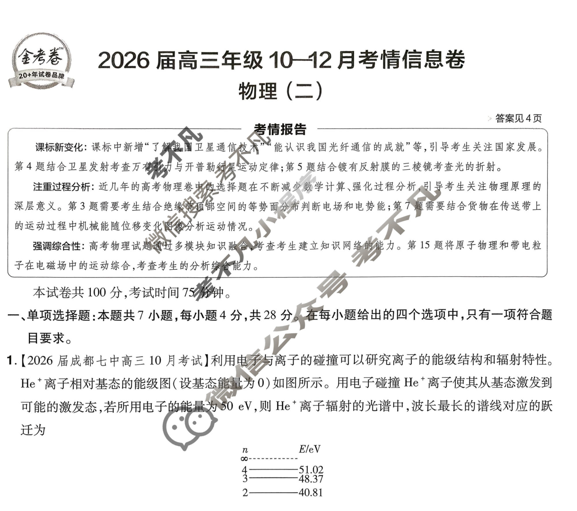 [金考卷·百校联盟]2026届高三年级10-12月考情信息卷(二)2物理(河南)试题