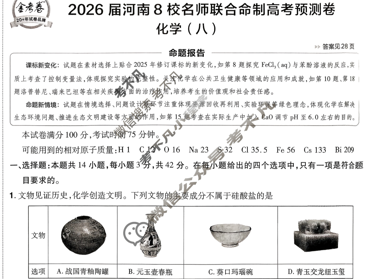 [金考卷·百校联盟]2026届8省名师联合命制高考预测卷(八)8化学(河南)试题