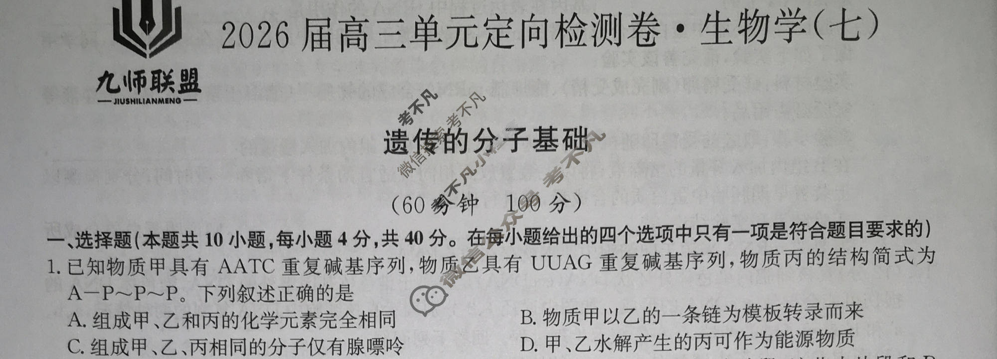 [九师联盟]2026届全国高三单元定向检测卷 生物学A(七)7试题