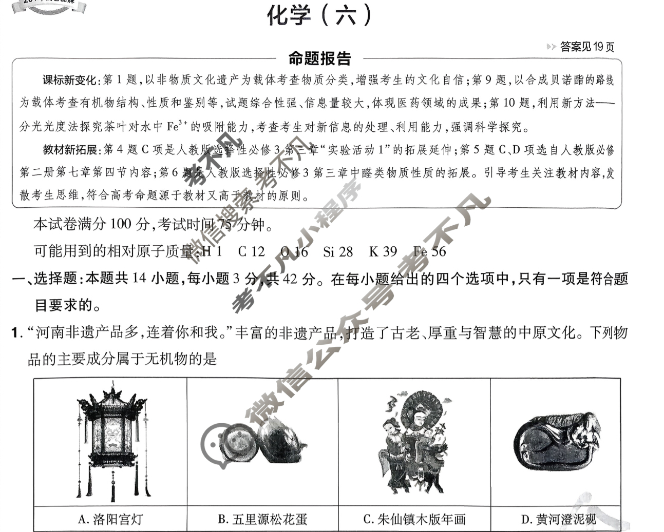 [金考卷·百校联盟]2026届8省名师联合命制高考预测卷(六)6化学(河南)试题