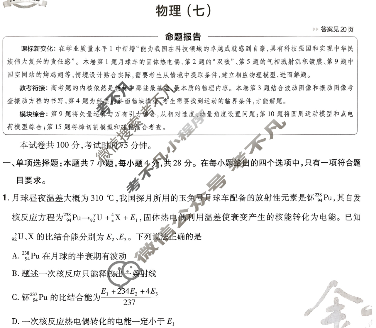 [金考卷·百校联盟]2026届8省名师联合命制高考预测卷(七)7物理(河南)试题