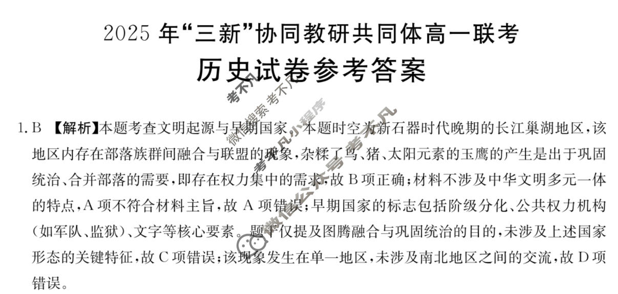 金太阳江西省2025年“三新”协同教研共同体高一联考(12.17)历史答案