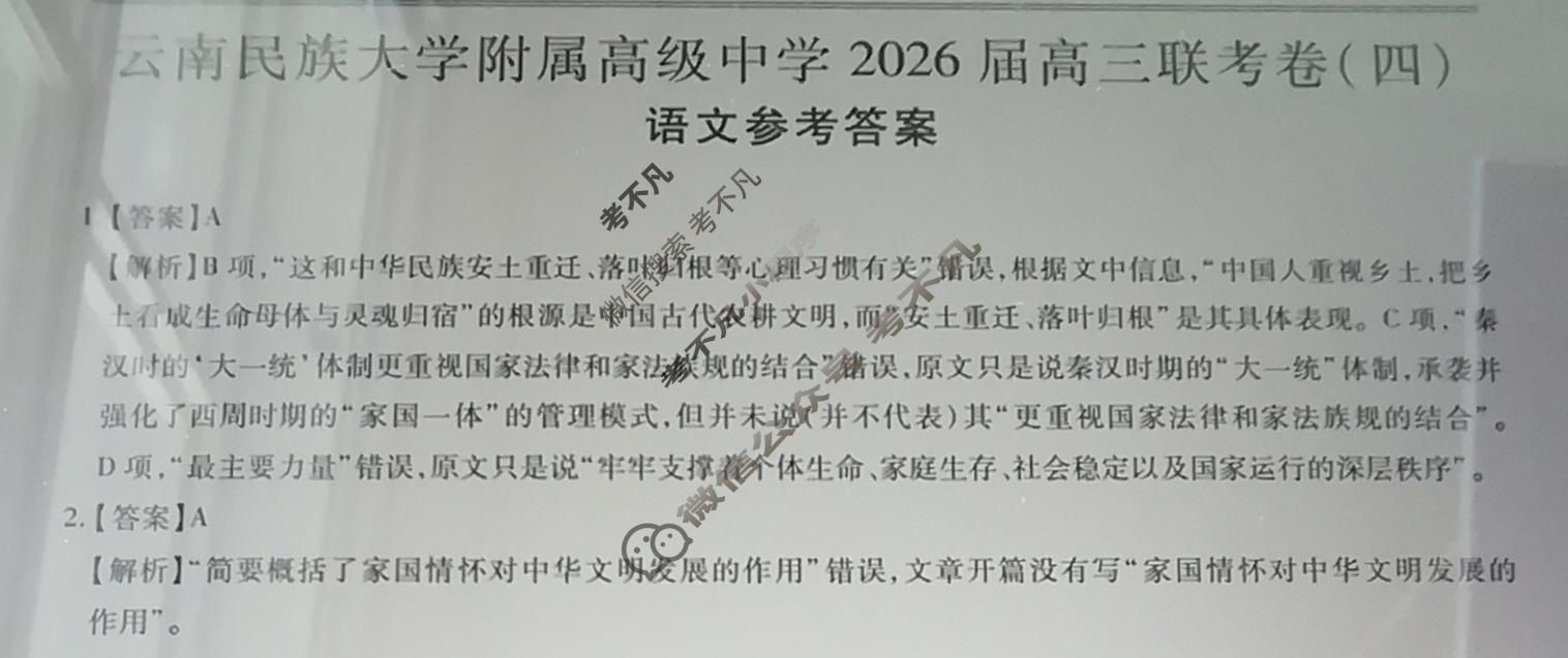 云南省民族大学附属高级中学2026届高三联考卷(四)4语文答案