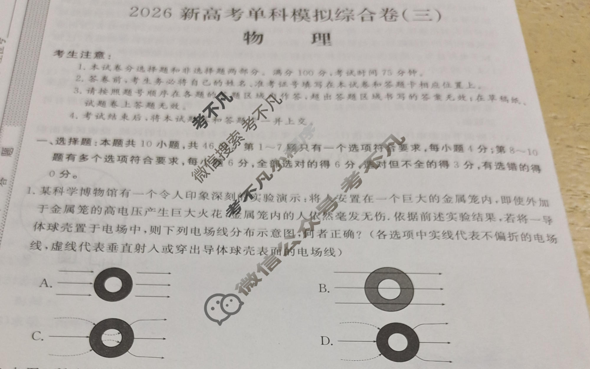 高三2026年高考单科模拟综合卷(三)3物理试题