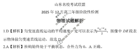 [山东名校考试联盟]2025年12月高三年级阶段性检测物理答案