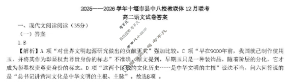 2025-2026学年十堰市八校教联体高二12月联考语文答案