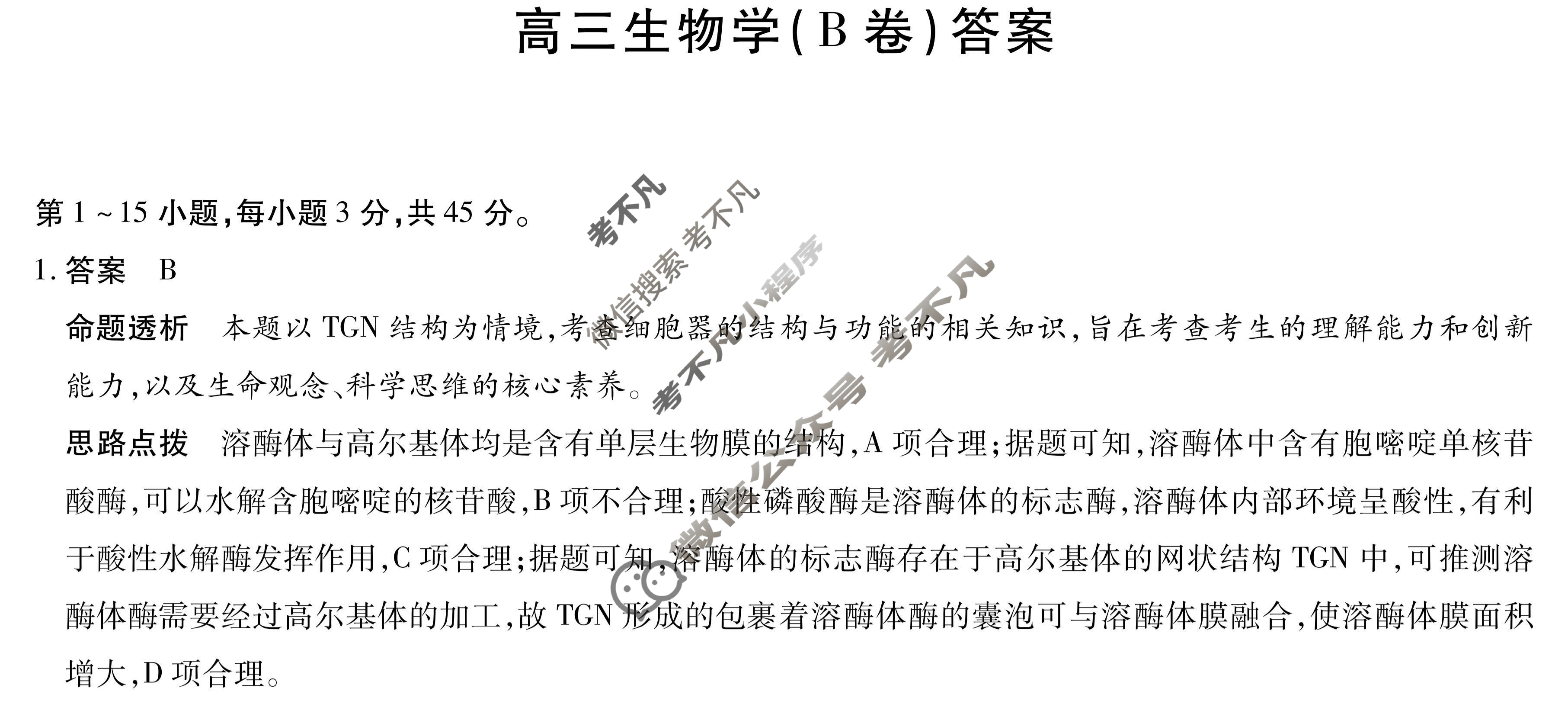 [天一大联考]2026届安徽省高三12月联考生物B卷答案