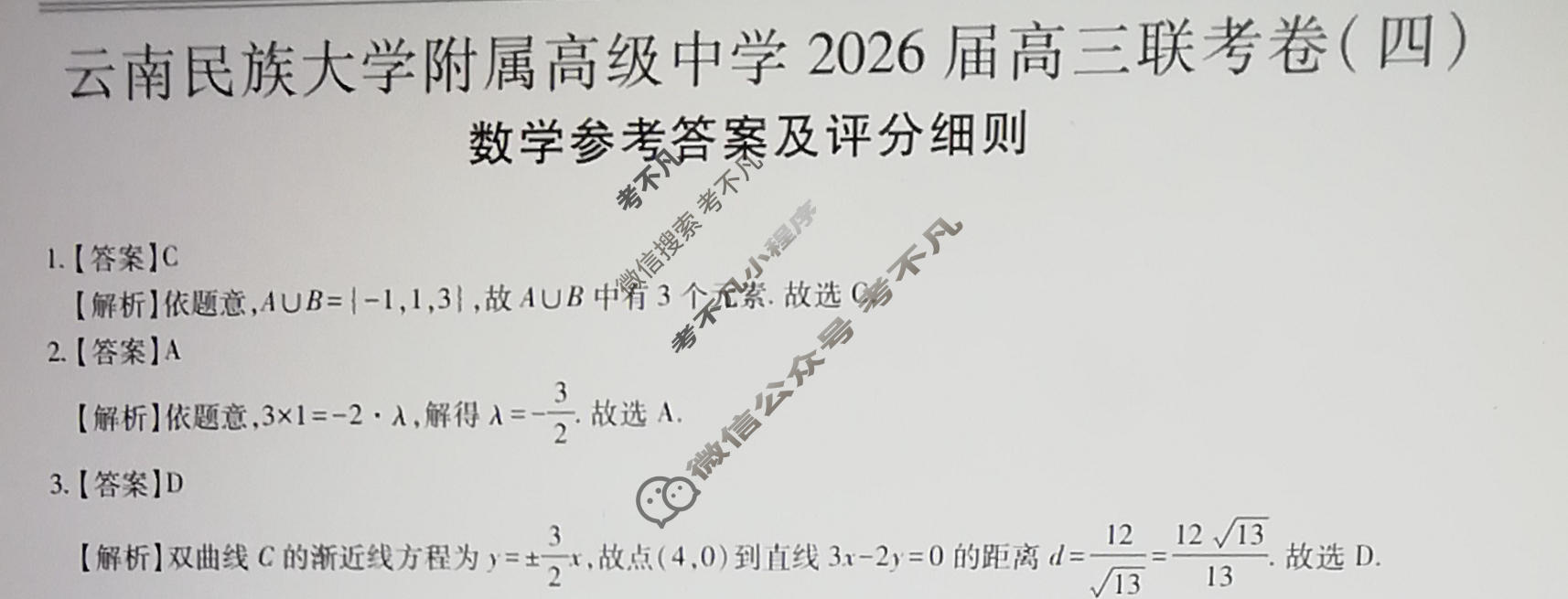 云南省民族大学附属高级中学2026届高三联考卷(四)4数学答案
