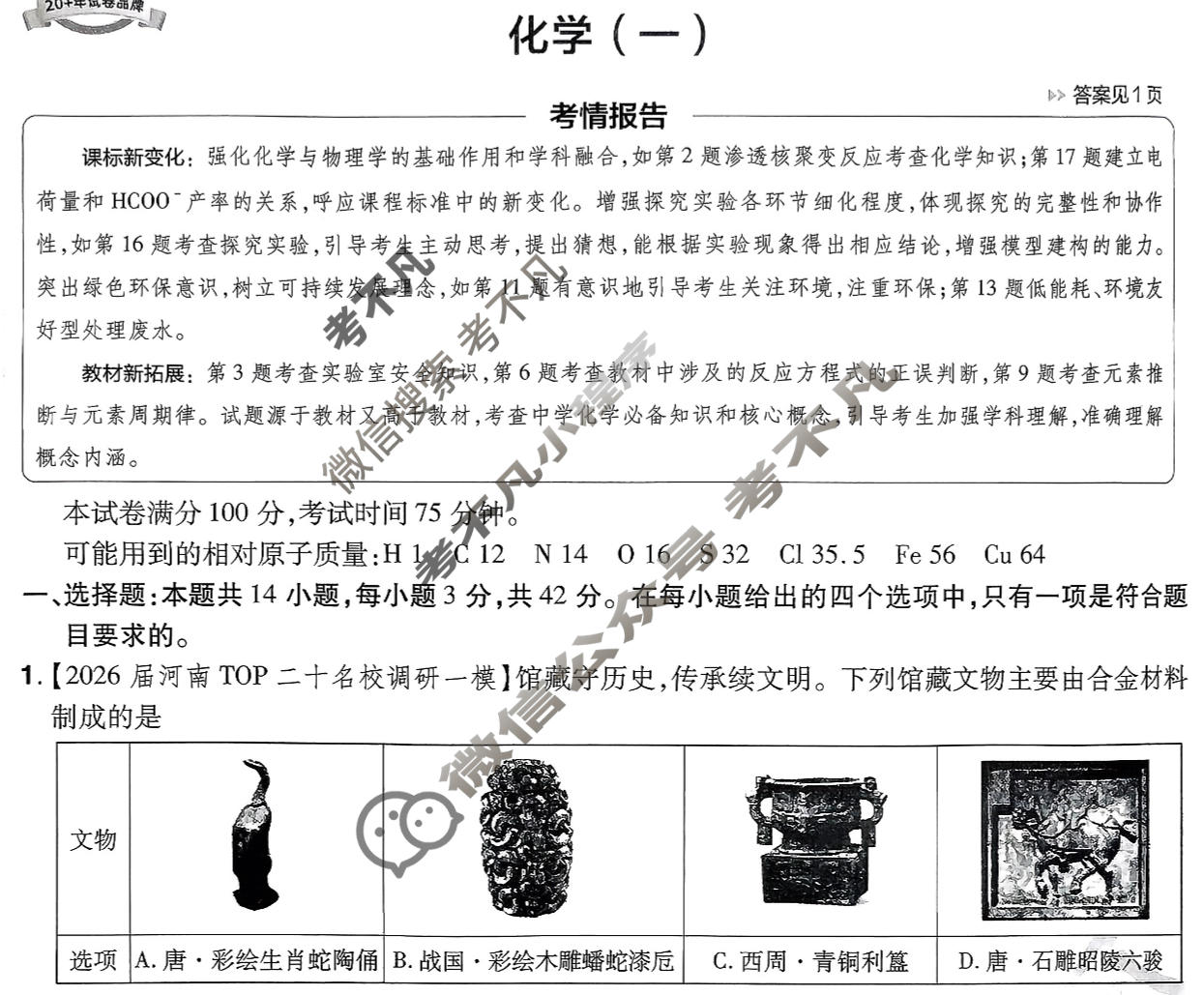 [金考卷·百校联盟]2026届高三年级10-12月考情信息卷(一)1化学(河南)试题
