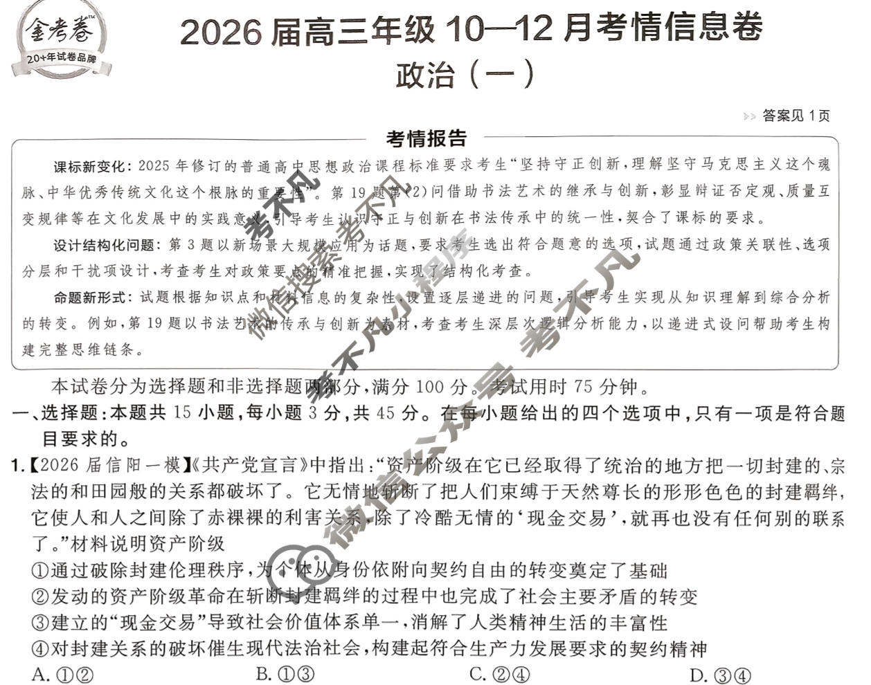 [金考卷·百校联盟]2026届高三年级10-12月考情信息卷(一)1政治(河南)试题