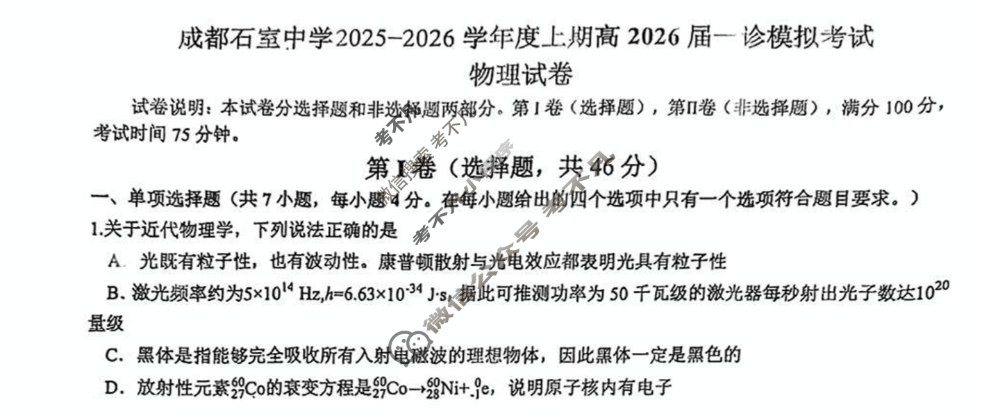 [成都石室中学]2025-2026学年度上期高2026届一诊模拟考试物理试题