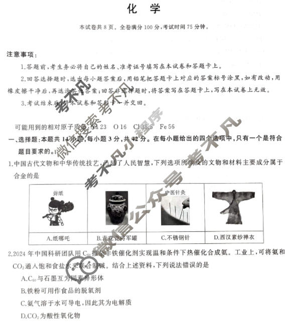 [湖南省天壹]2025年下学期高一12月联考化学试题
