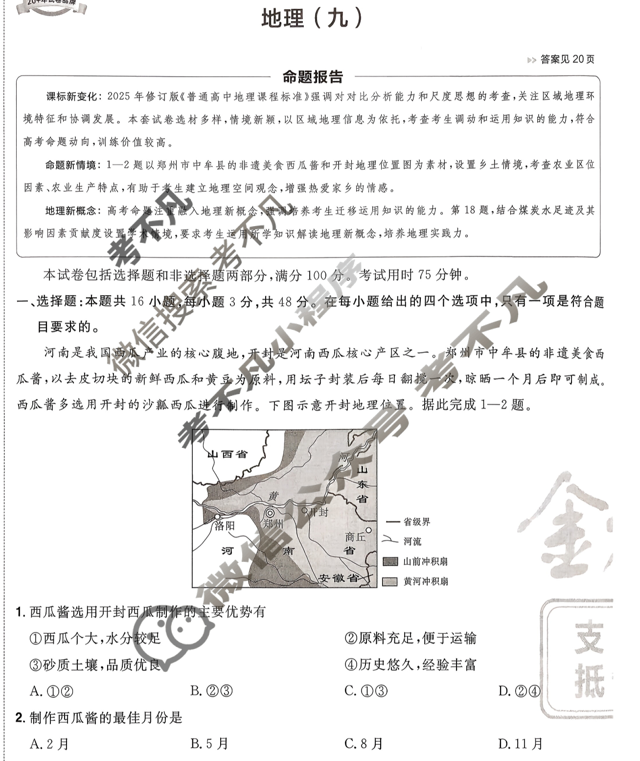 [金考卷·百校联盟]2026届8省名师联合命制高考预测卷(九)9地理(河南)试题