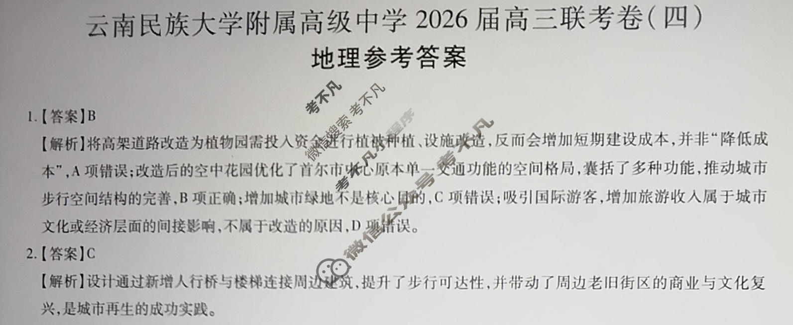 云南省民族大学附属高级中学2026届高三联考卷(四)4地理答案
