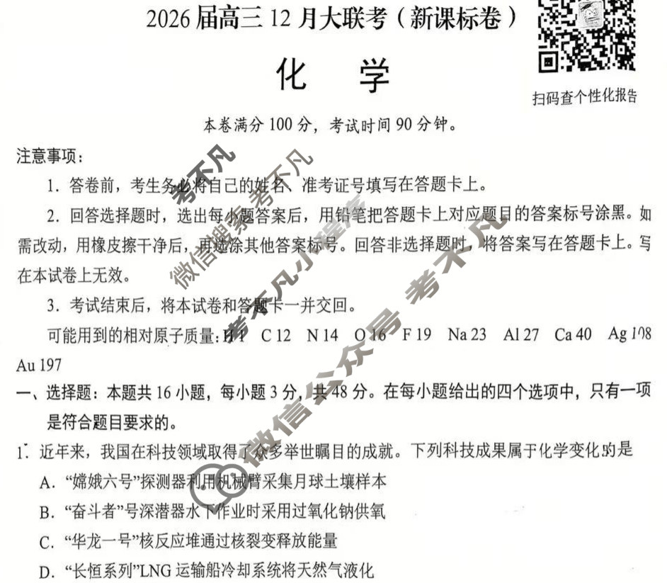 [学科网]2026届高三12月大联考化学(新课标卷)试题
