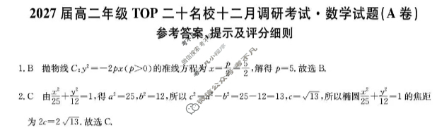 河南省2027届高二年级上学期TOP二十名校十二月调研考试(26-X-274B)数学A卷答案