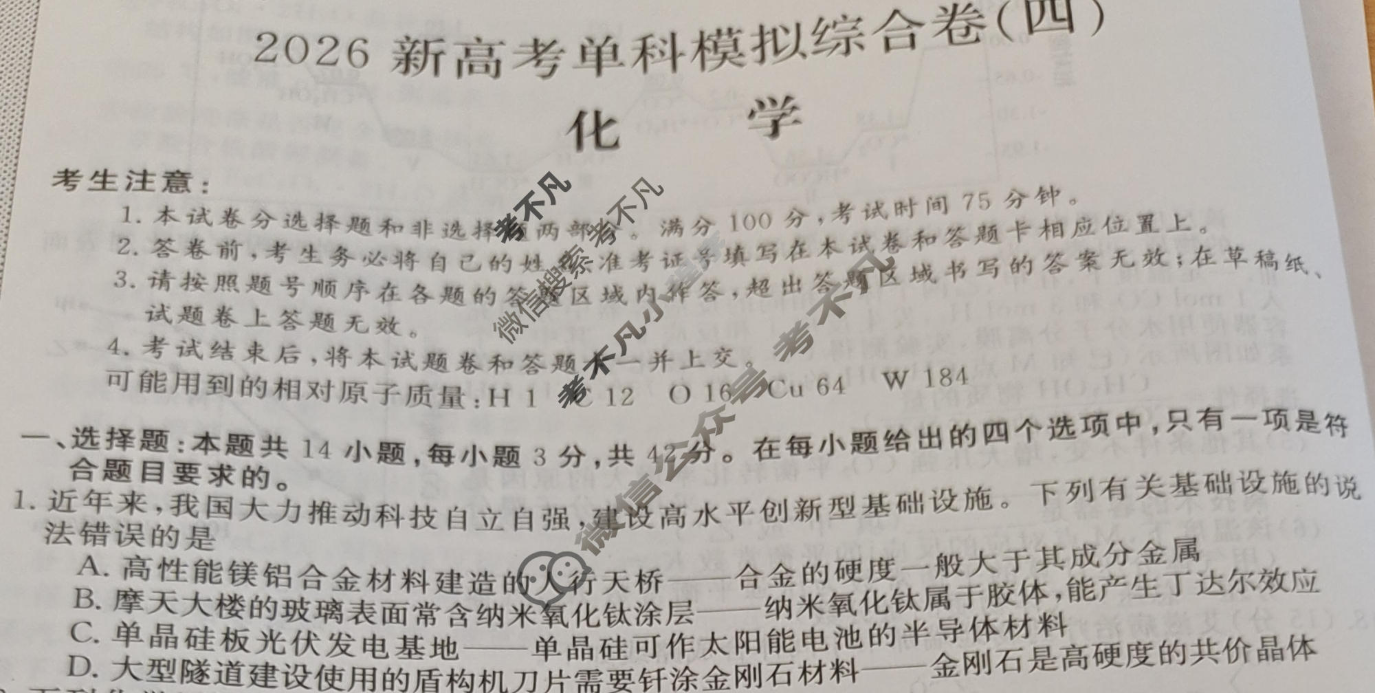 高三2026年高考单科模拟综合卷(四)4化学N试题