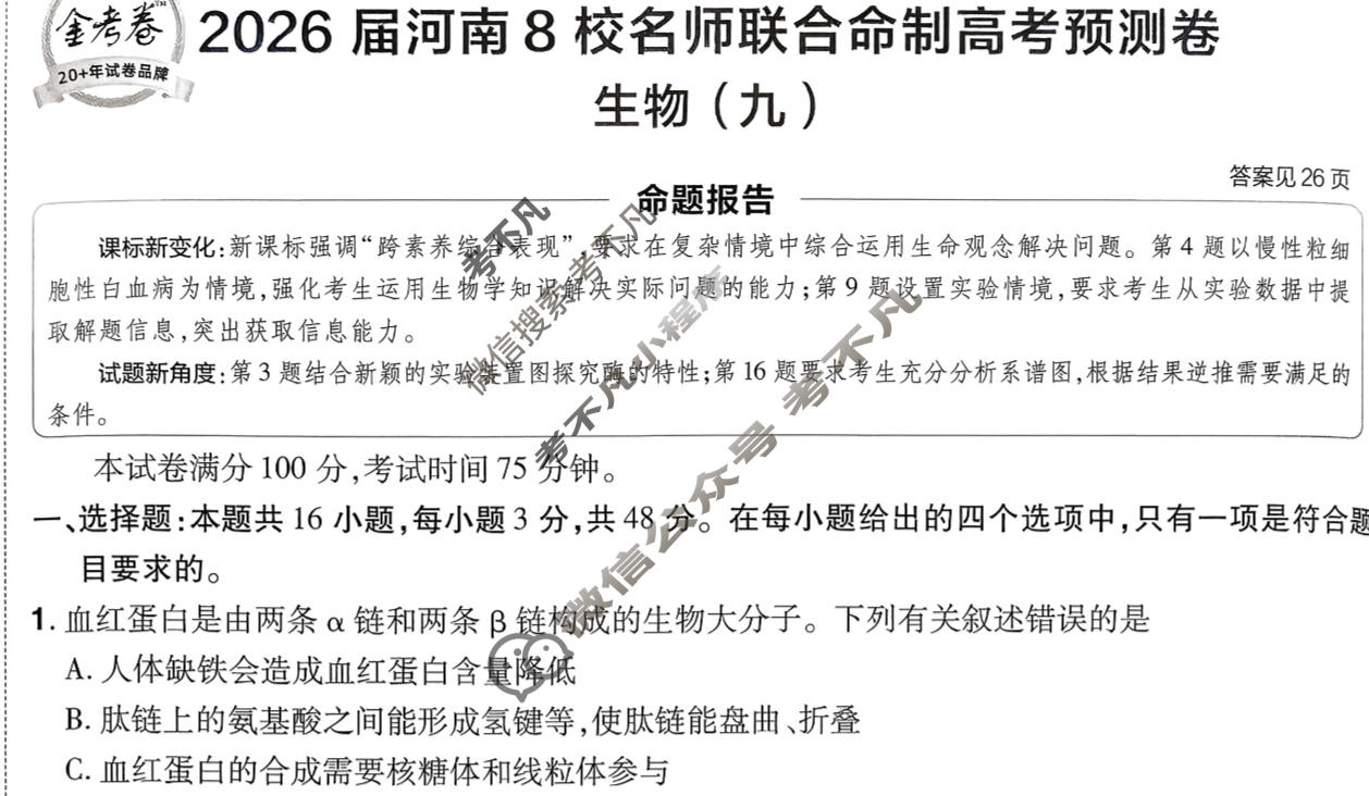 [金考卷·百校联盟]2026届8省名师联合命制高考预测卷(九)9生物(河南)试题