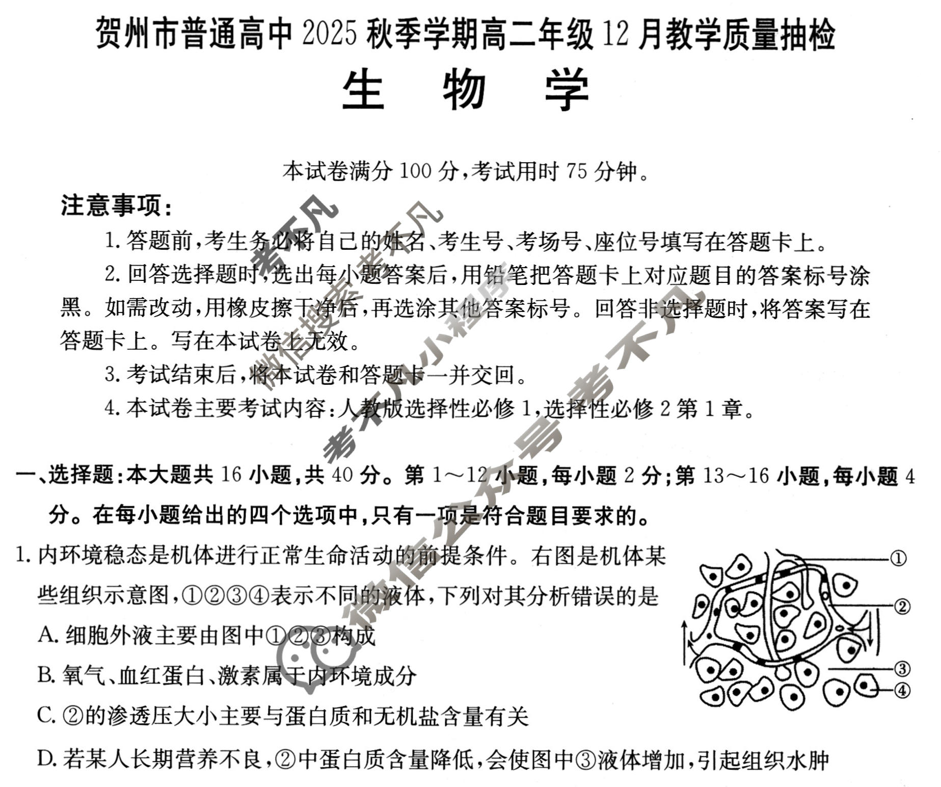 贺州市金太阳普通高中2025年秋季学期高二年级12月教学质量抽检生物试题