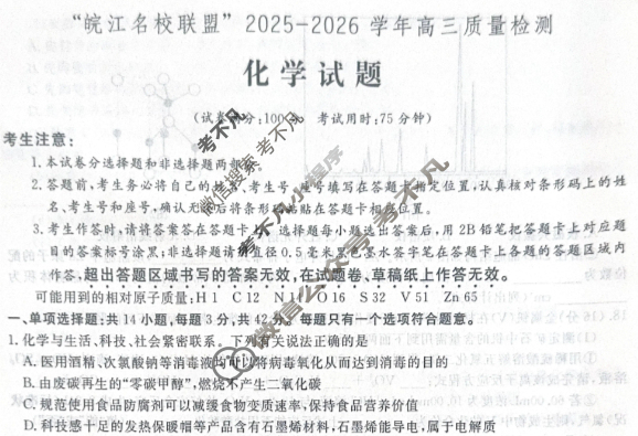 [皖江名校联盟]2026届高三质量检测(D-026)化学试题