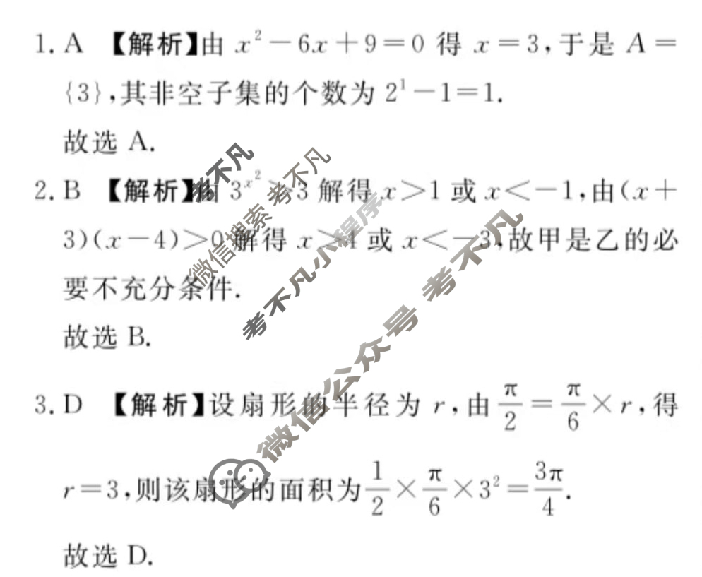 [青桐鸣]2028届普通高等学校招生全国统一考试 青桐鸣联考(高一)(12月)数学(人教A版)答案