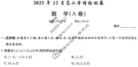 [炎德英才大联考]2025年12月高二学情检测卷数学A卷试题