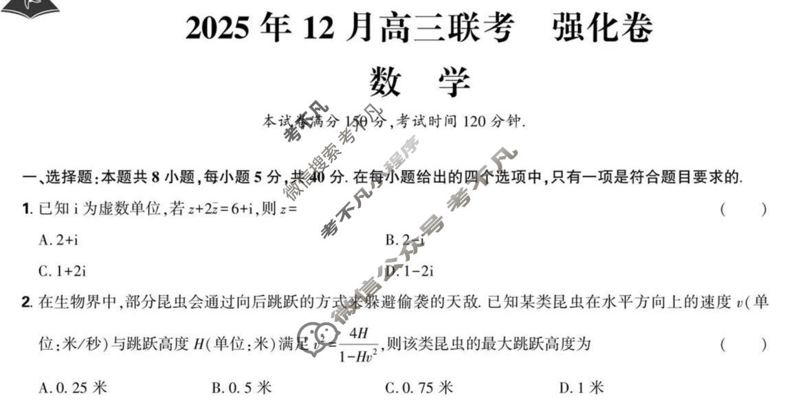 东北精准教学联盟2026届上学期高三联考强化卷数学试题