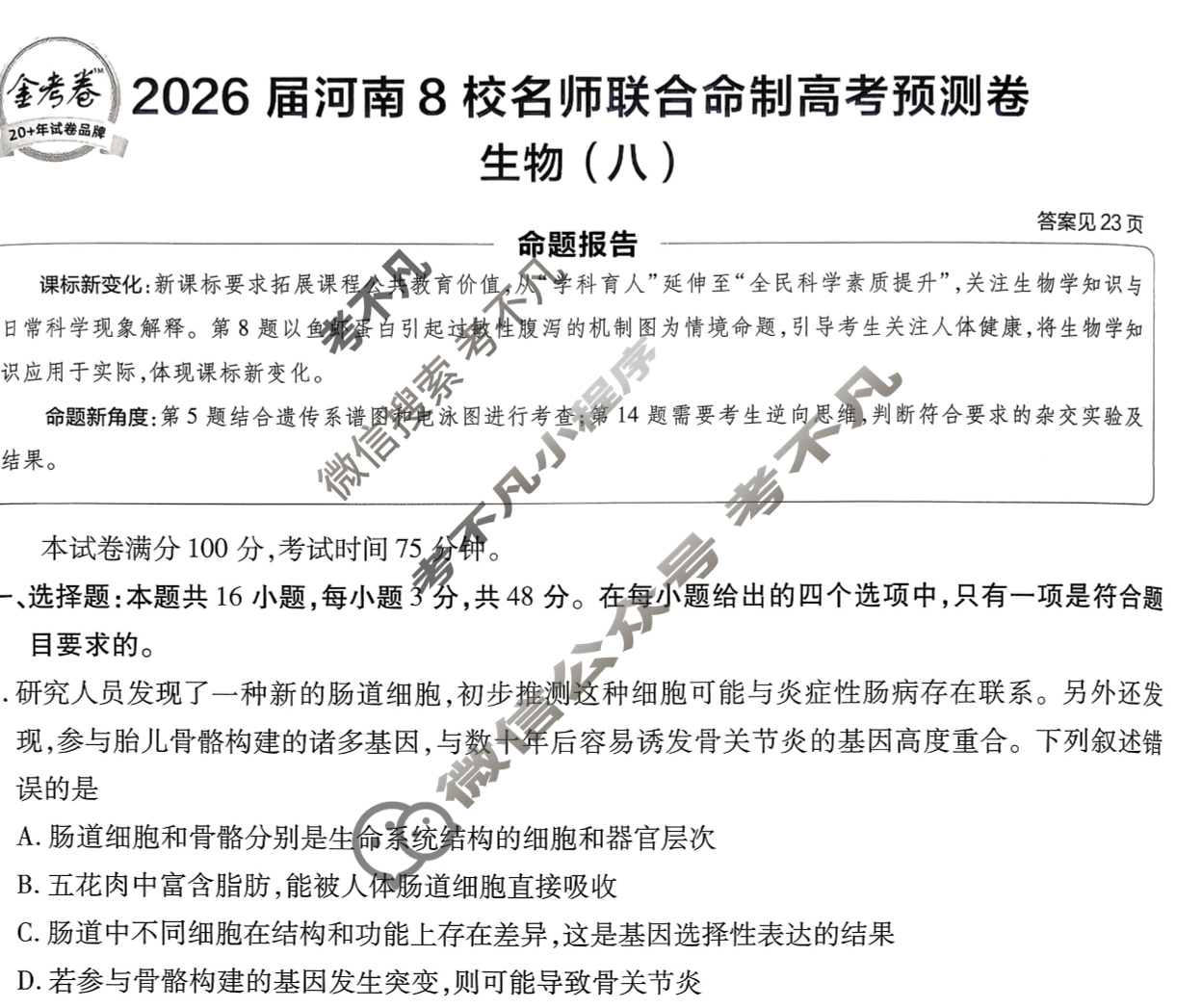 [金考卷·百校联盟]2026届8省名师联合命制高考预测卷(八)8生物(河南)试题