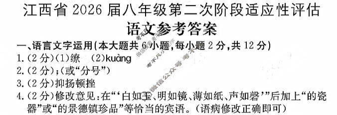 江西省2026届八年级第二次阶段适应性评估[R-PGZX A-JX]语文答案