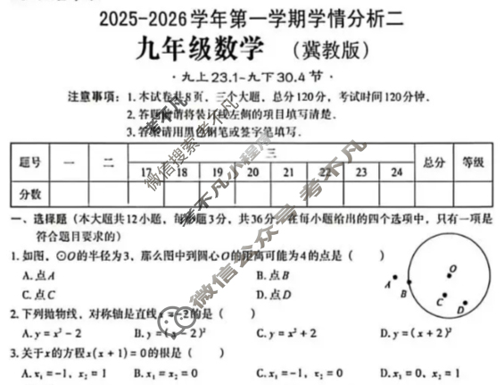 [文博志鸿]九年级2025-2026学年第一学期学情分析二数学(冀教版)试题