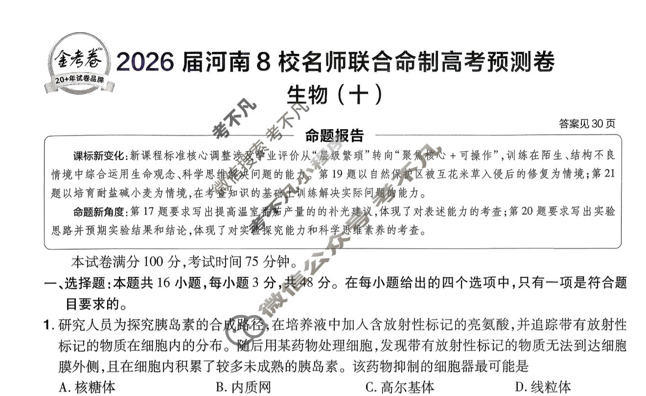 [金考卷·百校联盟]2026届8省名师联合命制高考预测卷(十)10生物(河南)试题