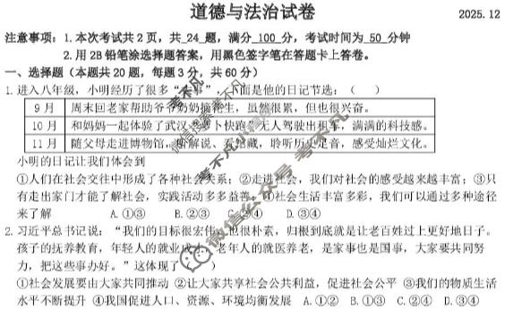 唐山市2025-2026学年第一学期八年级第二次校内学业水平评估(2025.12)道德与法治试题