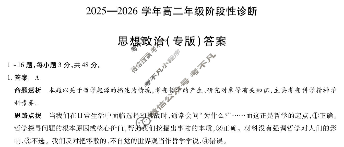 [天一大联考]河南省2025-2026学年高二年级阶段性诊断政治(专版)答案
