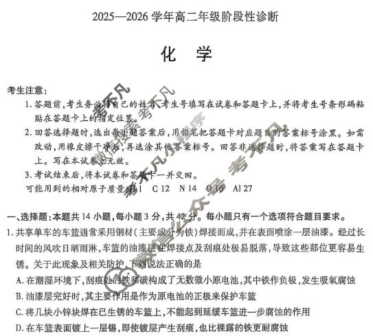 [天一大联考]河南省2025-2026学年高二年级阶段性诊断化学(B卷)试题