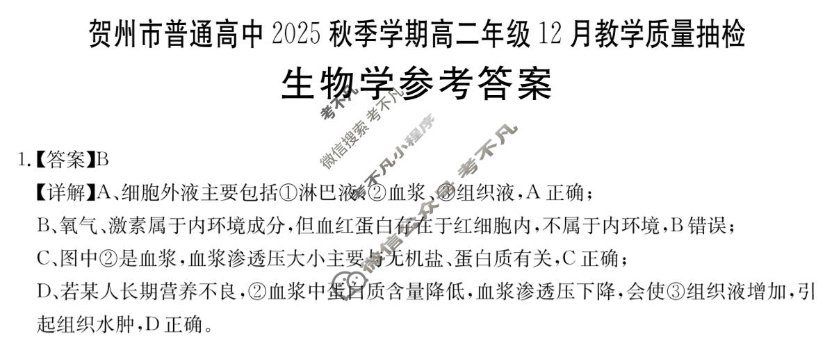 贺州市金太阳普通高中2025年秋季学期高二年级12月教学质量抽检生物答案