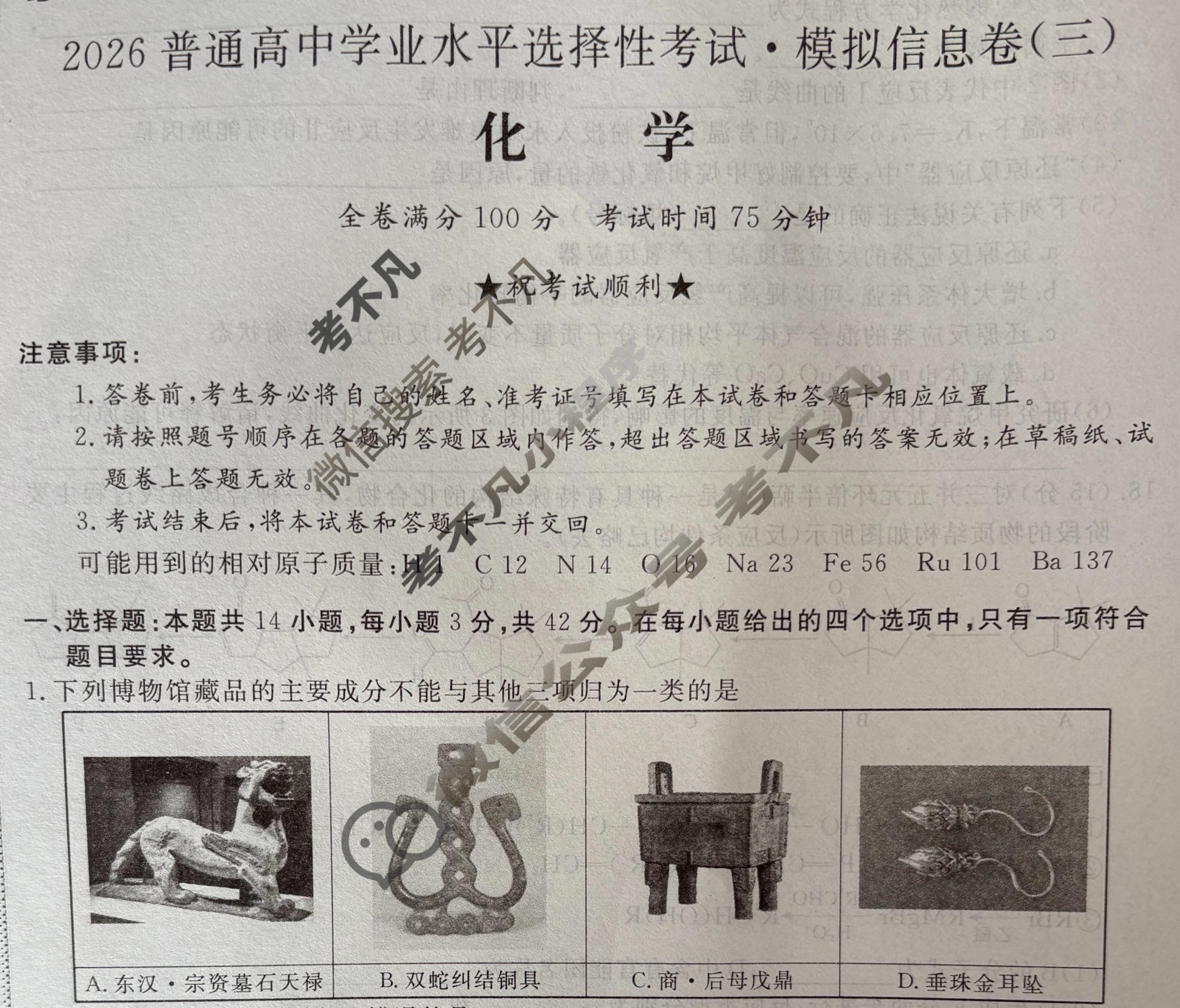 高三2026普通高中学业水平选择性考试·模拟信息卷(三)3化学(新)试题