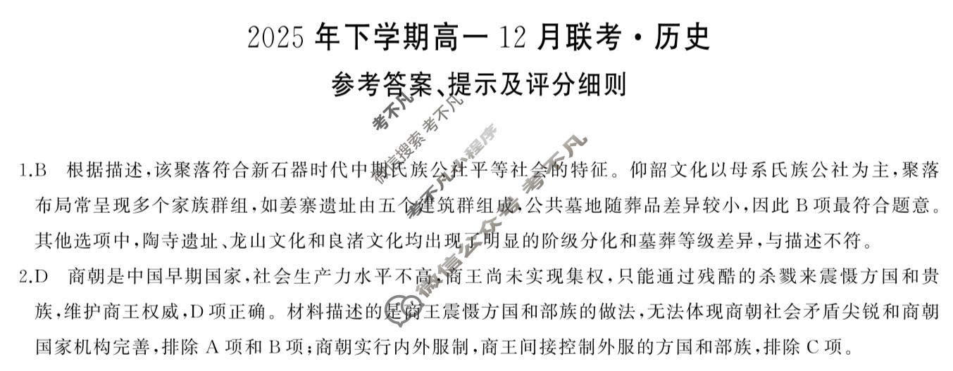 [湖南省天壹]2025年下学期高一12月联考历史B答案