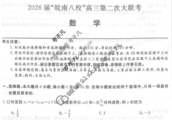 2026届“皖南八校”高三第二次联考(12月)数学W试题