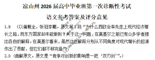 四川省凉山州2026届高中毕业班第一次诊断考试(凉山一诊)语文答案