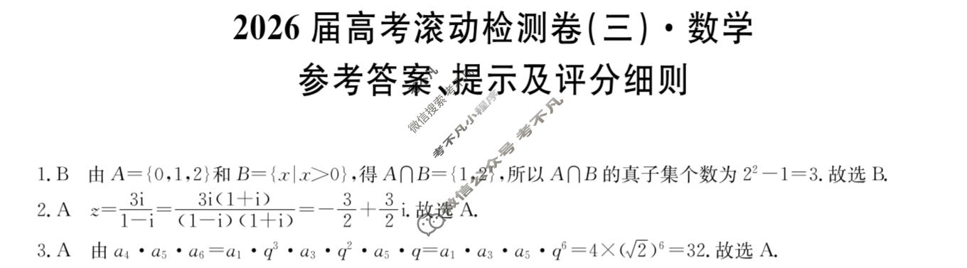 高三2026届高考滚动检测卷(三)3数学答案