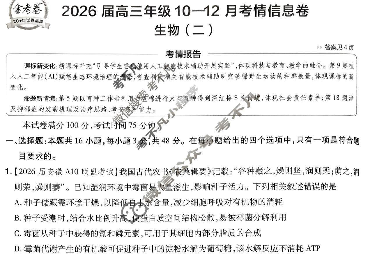 [金考卷·百校联盟]2026届高三年级10-12月考情信息卷(二)2生物(河南)试题