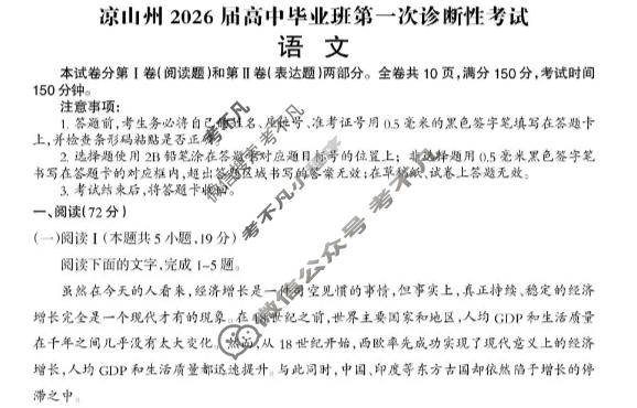 四川省凉山州2026届高中毕业班第一次诊断考试(凉山一诊)语文试题