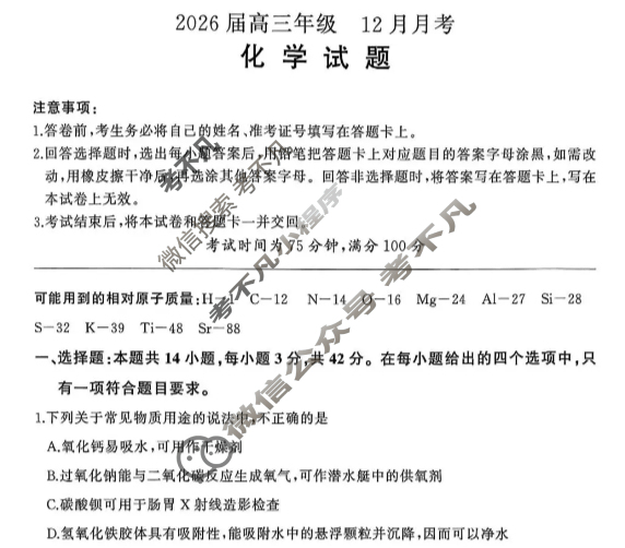 [百师联盟]2026届高三年级12月月考化学(百A)试题