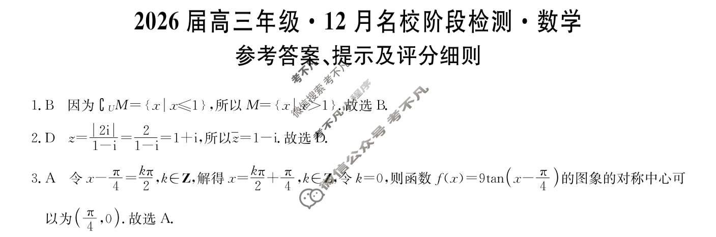 安徽高中2026届高三年级·12月名校阶段检测数学答案
