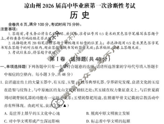 四川省凉山州2026届高中毕业班第一次诊断考试(凉山一诊)历史试题