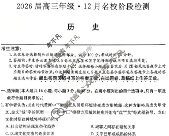 安徽高中2026届高三年级·12月名校阶段检测历史试题
