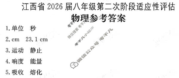 江西省2026届八年级第二次阶段适应性评估[R-PGZX A-JX]物理答案
